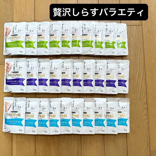 モンプチ プチリュクス(贅沢しらすバラエティ)パウチ 30袋(まぐろ かつお しらす)キャットフード ウエット 猫
