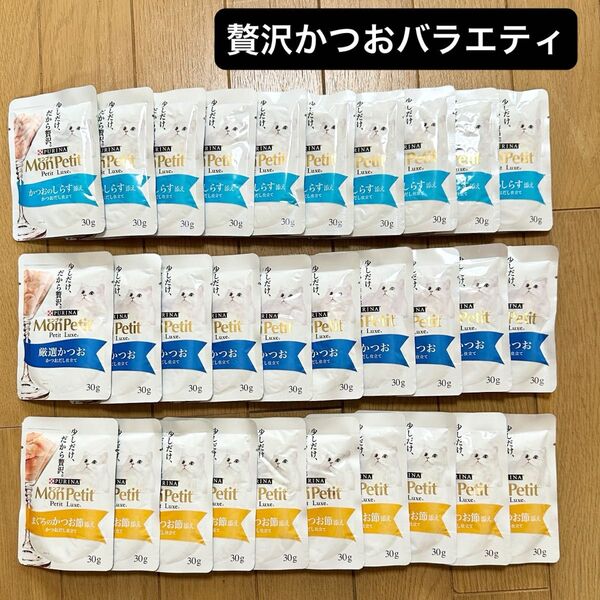モンプチ プチリュクス(贅沢かつおバラエティ)パウチ 30袋(まぐろ かつお しらす)キャットフード ウエット 猫
