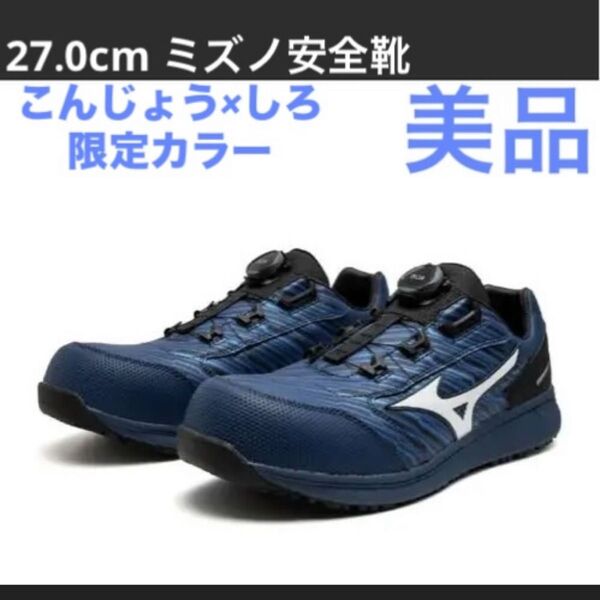ALMIGHTY SU 51L BOA LTD こんじょう×しろ 安全靴 ミズノ