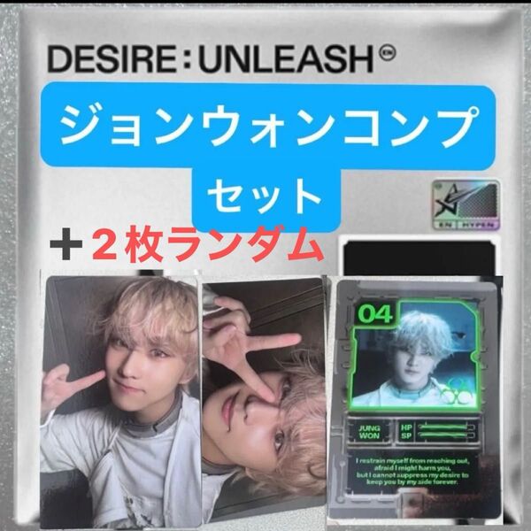 ENHYPEN DESIRE:UNLEASH アルバムENGENE ver. コンプ ジョンウォンセット+2枚ランダム