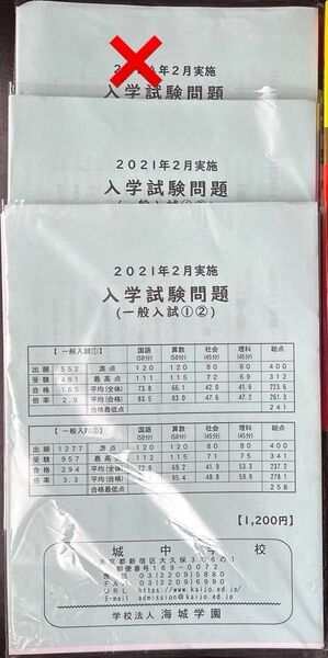 海城中学校 中学受験 過去問 入試問題 2021年2セット