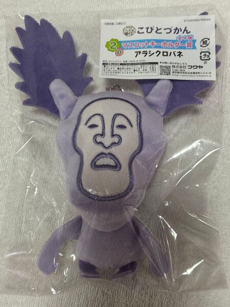 こびとづかん 福くじ マスコットキーホルダー賞 アラシクロバネ