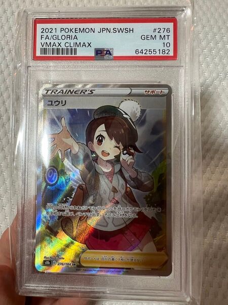 ポケモンカード ユウリ SR PSA10