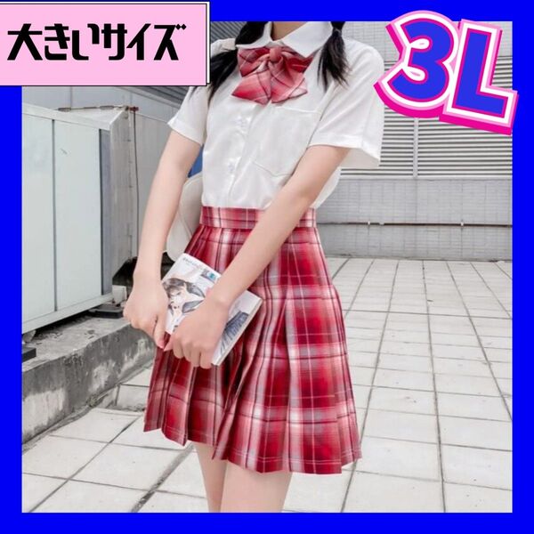 制服 コスプレ衣装 女子高生制服セット 学生服 新品 制服コスプレ 大きいサイズ 2XL 3Lサイズ