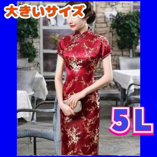 チャイナ服 チャイナドレス 大きいサイズ 4XL 5Lサイズ 新品 コスプレ衣装