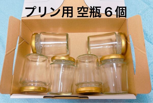 空き瓶 空ビン プリン フタ付き 6個セット