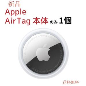【新品・未使用品】◆Apple AirTag 本体のみ 1個◆保護フィルム付 アップル エアタグ Air-Tag 送料無料!