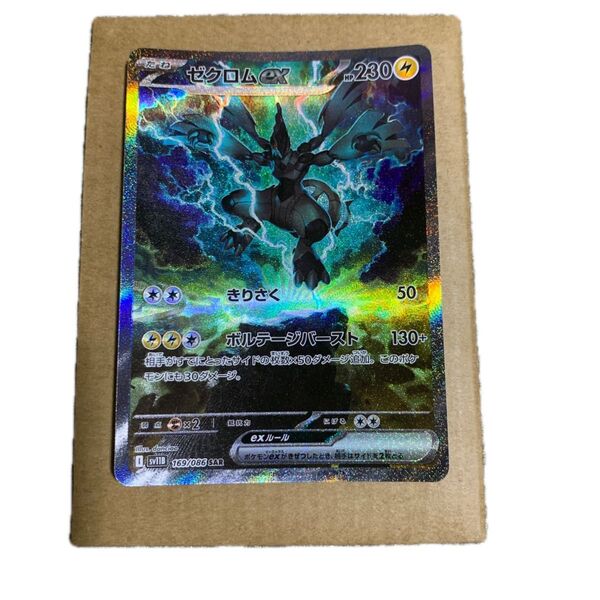 ポケモンカード ゼクロムex SAR【ブラックボルト】ポケカ