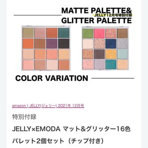 送料無料 新品未開封 EMODA×JELLY 史上最多の色数でどんなメイクも◎ マット&グリッター 16色パレット 2個セット