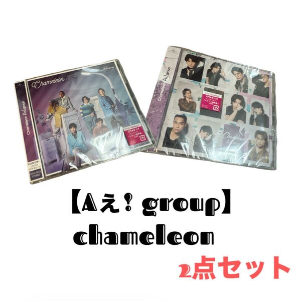 【Aぇ! group】chameleon 初回限定盤C&通常盤 CD