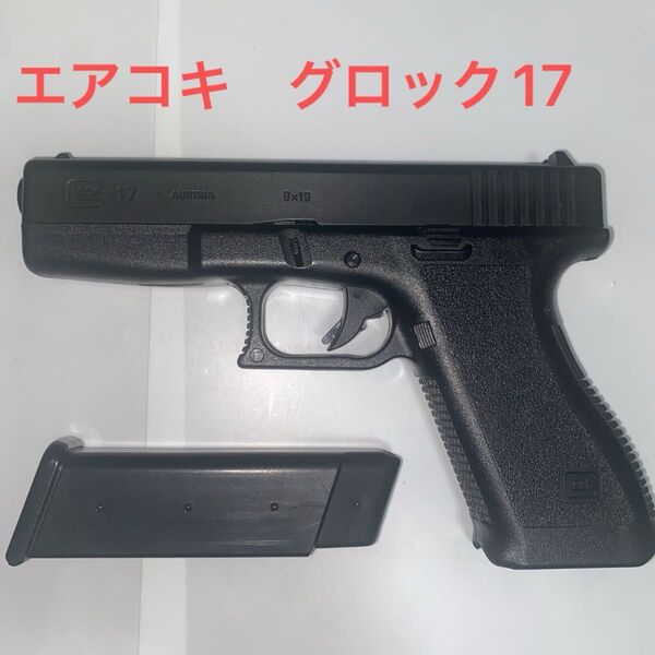 東京マルイ グロック17 エアコキ