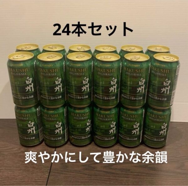 白州 ハイボール 爽やかにして豊かな余韻 24本セット