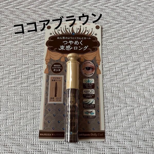 マジョリカマジョルカ ラッシュエキスパンダー ドーリーカール ココアブラウン