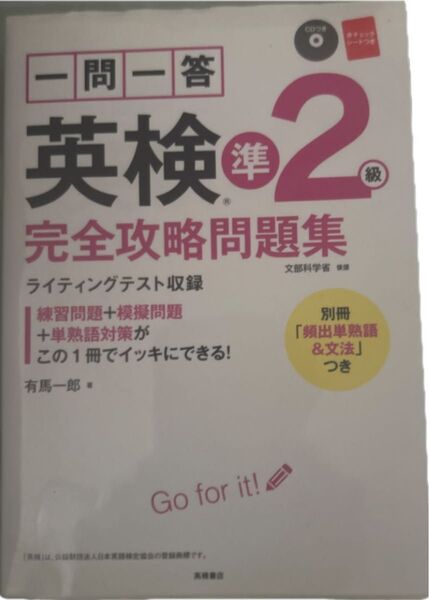 一問一答英検準2級完全攻略問題集 〔2017〕 有馬一郎/著 CDなし