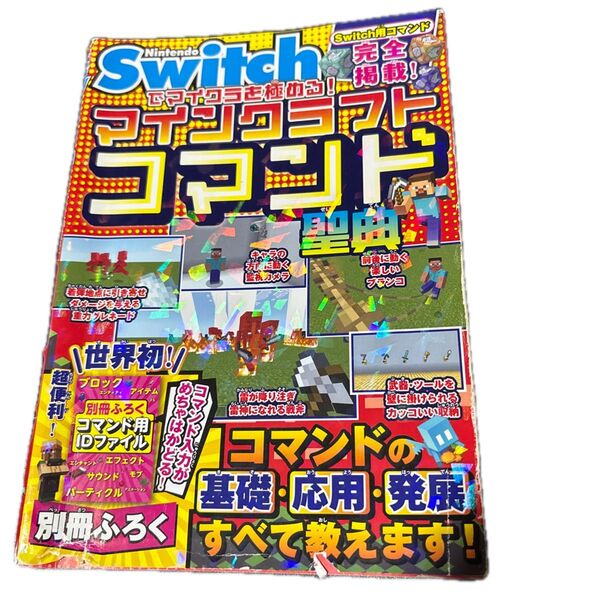 Nintendo Switchでマイクラを極める!マインクラフトコマンド聖典 サンドボックス解析機構/著