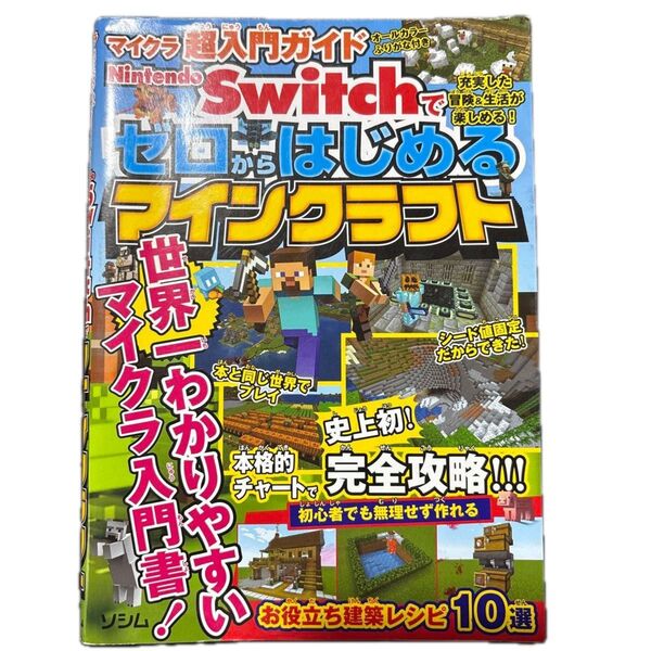 Nintendo Switchでゼロからはじめるマインクラフト マイクラ超入門ガイド サンドボックス解析機構/著