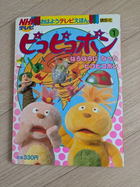 ピコピコポン 絵本