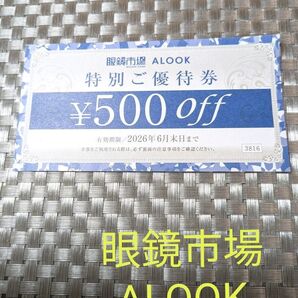 眼鏡市場割引券・ALOOK割引券 有効期限2026.6末日