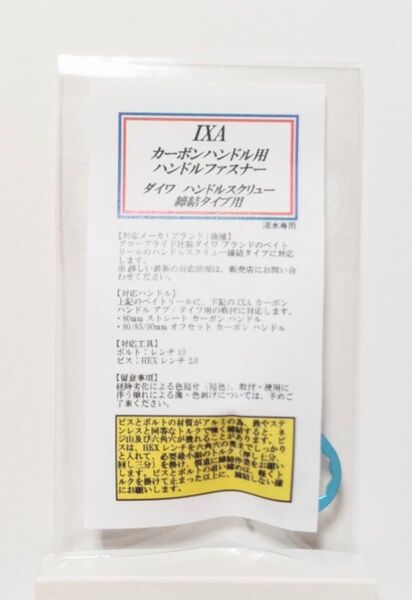◆KTF IXA ダイワ スクリュー締結タイプ用 ハンドルファスナー/ブルー◆新品・未使用