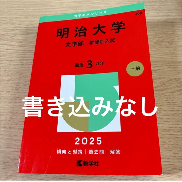 2025 明治大学(文学部―学部別入試) 赤本