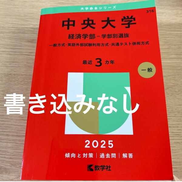 2025 中央大学 経済学部-学部別 一般・英語外部試験利用・共通テスト併用 赤本