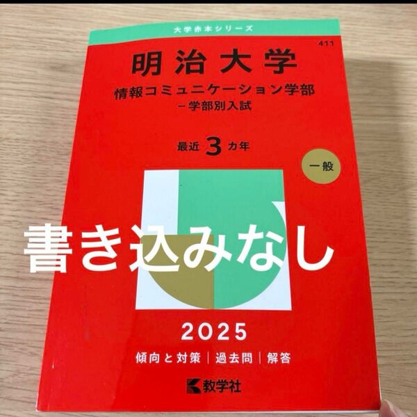 2025 明治大学(情報コミュニケーション学部―学部別入試) 赤本