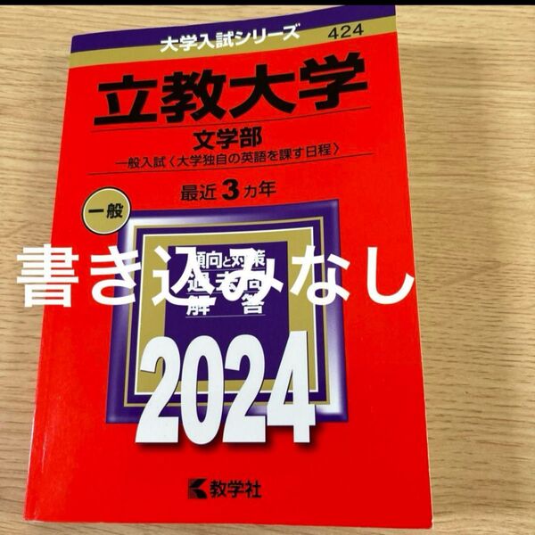 2024 立教大学(文学部―一般入試〈大学独自の英語を課す日程〉) 赤本