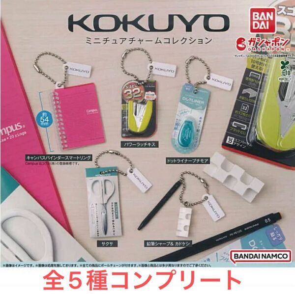 全5種 KOKUYO ミニチュアチャームコレクション コンプリートセット