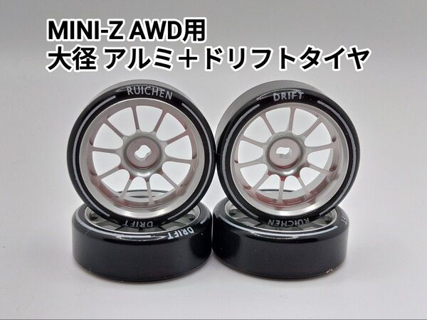 KYOSHO MINI-Z 京商 ミニッツ AWD用 大径アルミホイール ドリフトタイヤ付き 4本セット