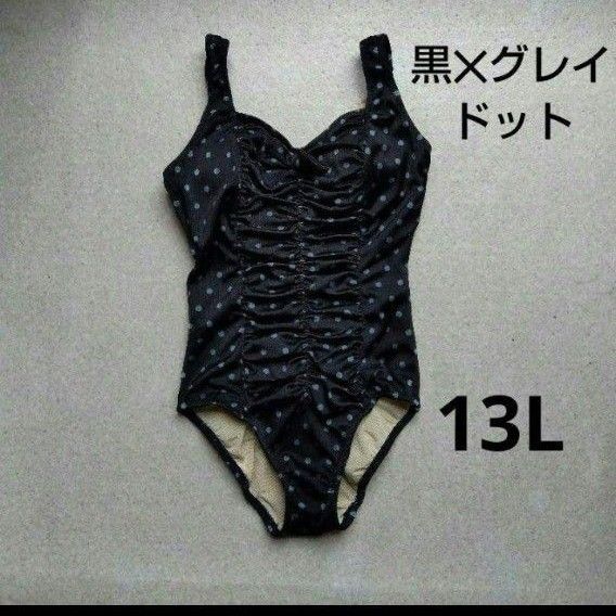 ★水着 黒×グレイ ドット 13L