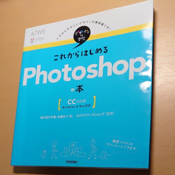 これからはじめるPhotoshopの本 (デザインの学校)