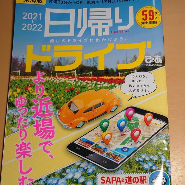 早い者勝ち!格安!日帰りドライブぴあ東海版 2021-2022/旅行