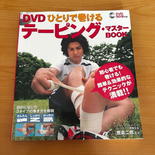 ひとりで巻けるテーピング・マスターBOOK DVD付き