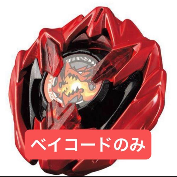 BEYBLADE X ドランバスターメタルコートレッド ベイコードのみ