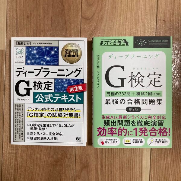 ディープラーニングG検定 (2版)とG検定 最強の合格問題集 (2版)、ジェネラリスト検定用2冊セット