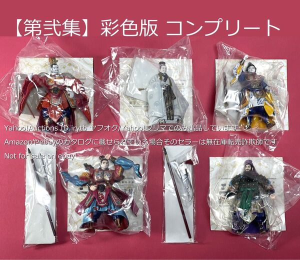 【袋未開封未使用】海洋堂 三国志 NHK人形劇 北陸製菓 第弐集 彩色版 コンプリート 三国志フィギュア 川本喜八郎 木下隆志