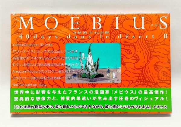 【未開封新品】【絶版】メビウス B砂漠の40日間 ジャン・ジロー 帯スリップ付 飛鳥新社 バンドデシネ Moebius 絶版希少本