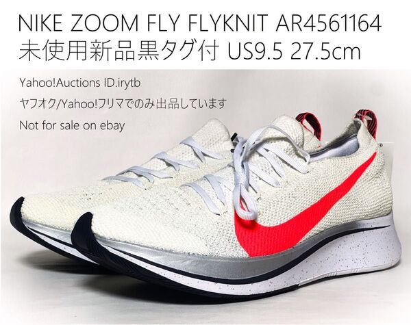 未使用 黒タグ ナイキ ズーム フライ フライニット 27.5 カーボンプレート NIKE ZOOM FLY FLYKNIT