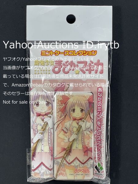 【未開封新品】【国内正規品】魔法少女まどか☆マギカ 鹿目まどか ミントケースコレクション ブロッコリー まどマギ アニプレックス