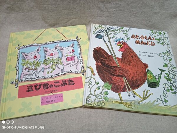 三びきのこぶた おとなしいめんどり2冊セット