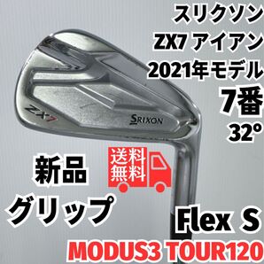 送料無料 新品グリップ スリクソン ZX7 7番単品アイアン モーダス120 スチール硬さS