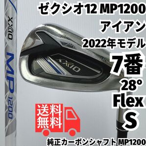 送料無料 ゼクシオ12 MP1200 7番単品アイアン カーボンシャフト硬さS 右
