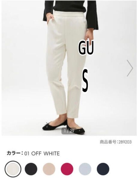 GU ジーユー ホワイト 白 アンクル パンツ レディース スラックス Sサイズ オフィス カジュアル 綺麗めコーデ 美脚