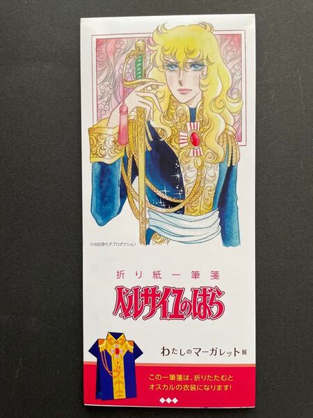 折り紙一筆箋◇ベルサイユのばら◇わたしのマーガレット展