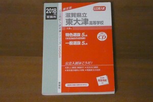 2018年度受験用 滋賀県立東大津高等学校 公立高校入試対策シリーズ 5ヵ年 送料185円