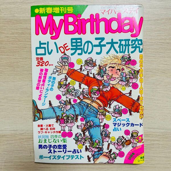 My Birthday 占い DE 男の子大研究 新春増刊号 マイバースデイ