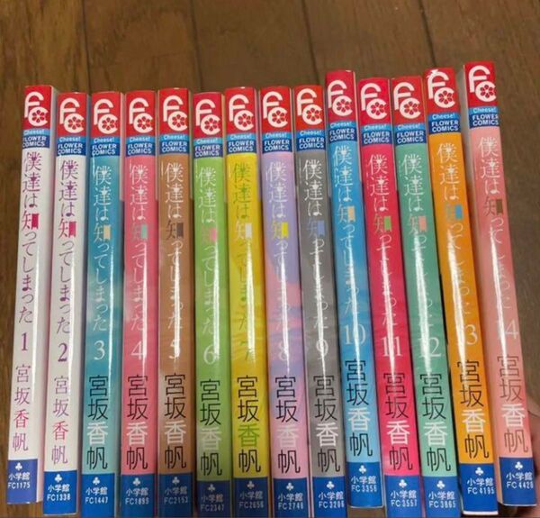 僕達は知ってしまった 全巻セット 漫画 少女漫画 フラワーコミックス