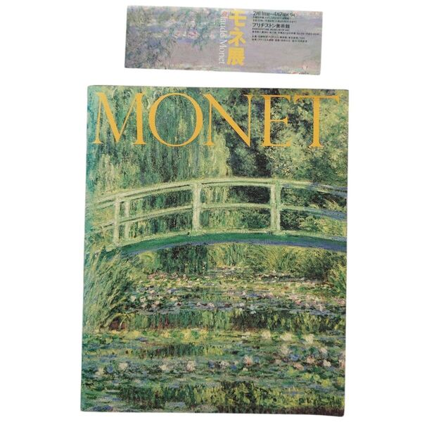 【絶版中古書】MONET モネ展 ブリヂストン美術館 1994年 半券つき モネ