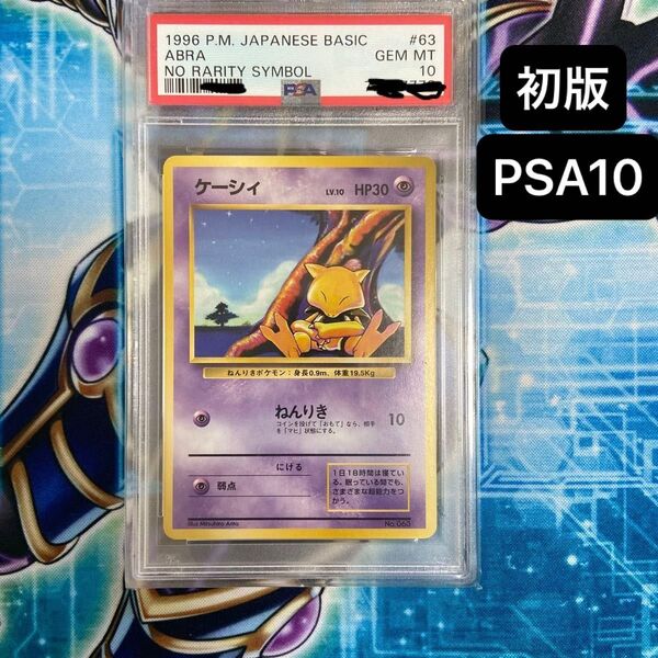 初版 PSA10 ポケモンカード 旧裏 ケーシィ マークなし ABRA 初版 鑑定済み PSA 旧裏面 1996 #63