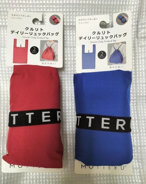 MOTTERU 2個 クルリト デイリー巾着バッグ 新品未使用。